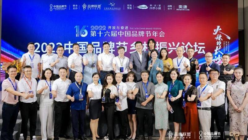 第十六届中国品牌节乡村振兴论坛在星城长沙举行