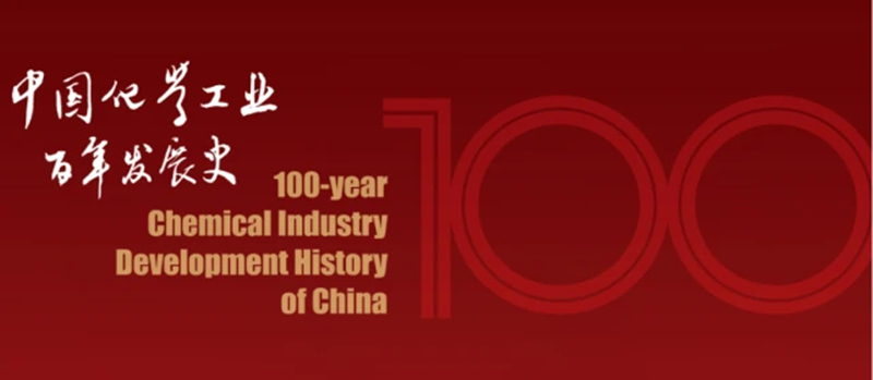 百年风雨路图展述波澜 百年中国化学工业文物图片展即将开幕