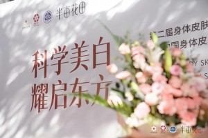 《中国身体皮肤护理白皮书(2024)》在北京发布，半亩花田为身体