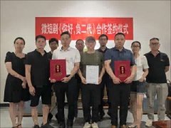 湖南|微短剧《你好，负二代》签约仪式在武冈市都梁文化园举行