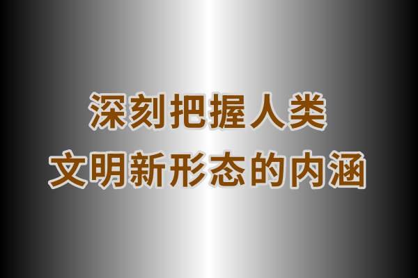 马敏｜深刻把握人类文明新形态的