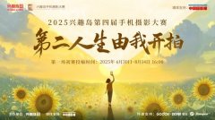 兴趣岛第四届手机摄影大赛：开启