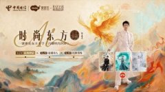 中国电信爱音乐×时尚芭莎,以生成