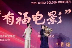 2025年中国金鸡百花电影节“有福电