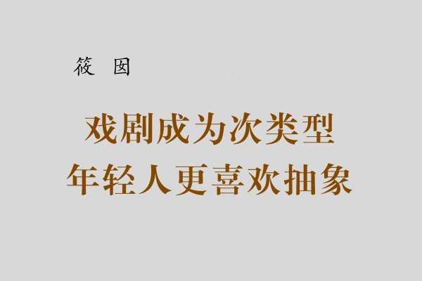 筱囡|喜剧成为次类型，年轻观众选
