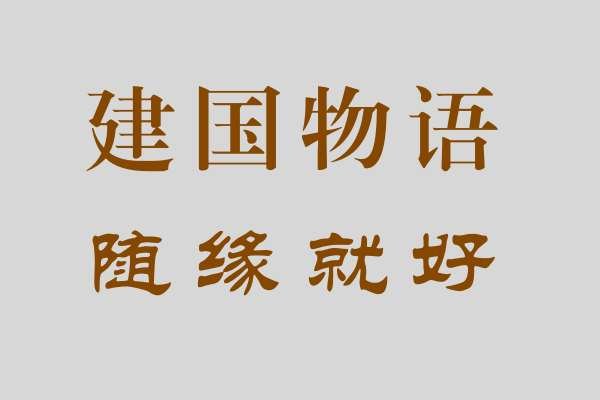 李建国|【建国物语】随缘就好