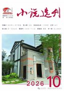 《小说选刊》新设栏目首收网文，番茄小说《十日终焉》入选