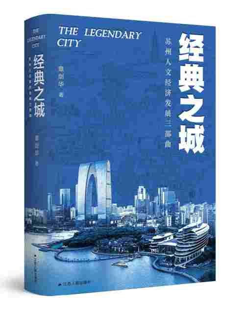 刘旭东|评《经典之城》：绘就跨越