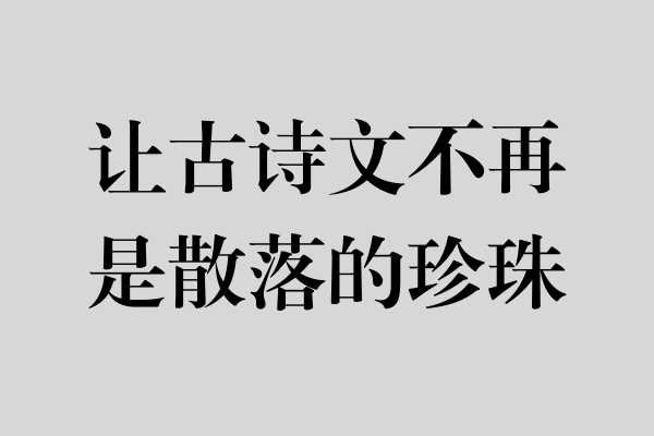 系统积累，让古诗文不再是散落的