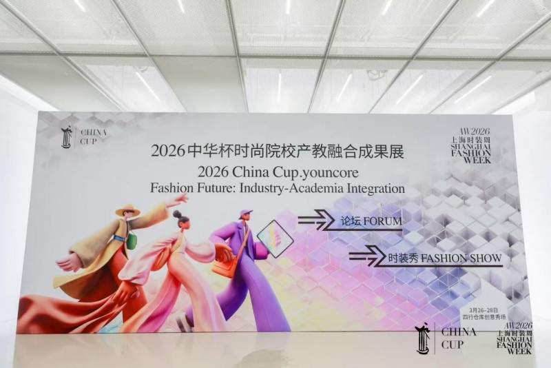 2026携手上海时装周，展示时尚院校